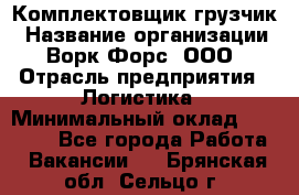 Комплектовщик-грузчик › Название организации ­ Ворк Форс, ООО › Отрасль предприятия ­ Логистика › Минимальный оклад ­ 23 000 - Все города Работа » Вакансии   . Брянская обл.,Сельцо г.